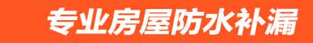 泸州房屋防水补漏